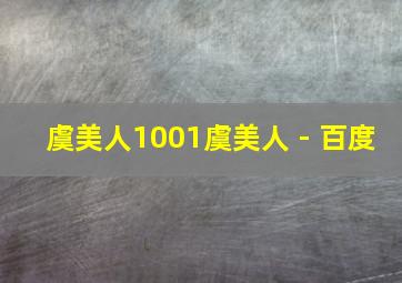 虞美人1001虞美人 - 百度